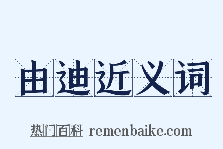 由迪近义词是什么意思的图片